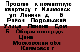 Продаю 2-х комнатную квартиру, г. Климовск, ул. Ленина, д. 16 Б › Район ­ Подольский › Улица ­ Ленина › Дом ­ 16Б › Общая площадь ­ 46 › Цена ­ 3 700 000 - Московская обл., Климовск г. Недвижимость » Квартиры продажа   . Московская обл.,Климовск г.